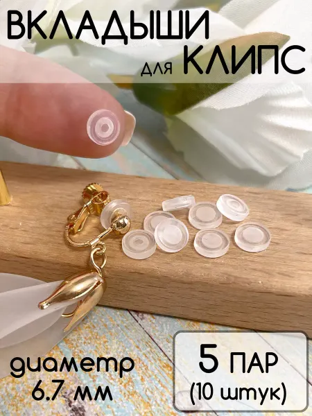 Violanta Вкладыши для клипс силиконовые
