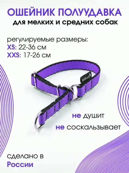 Violdicord Ошейник полуудавка для мелких и средних собак