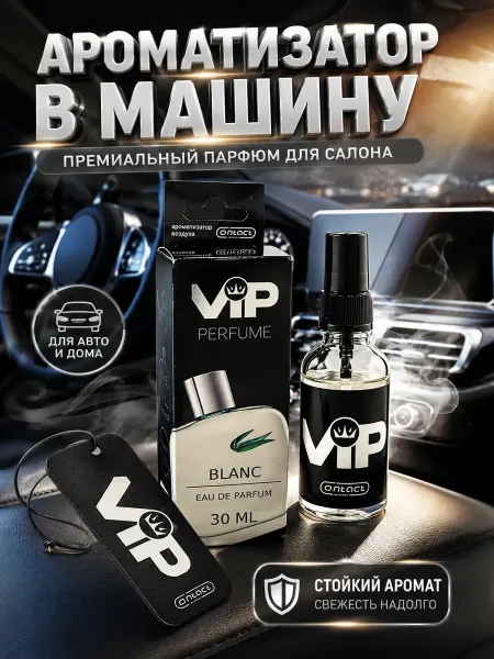 ХАЙР Ароматизатор автомобильный во флаконе автопарфюм спрей VIP