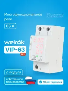 Многофункциональное реле Welrok VIP-63 red