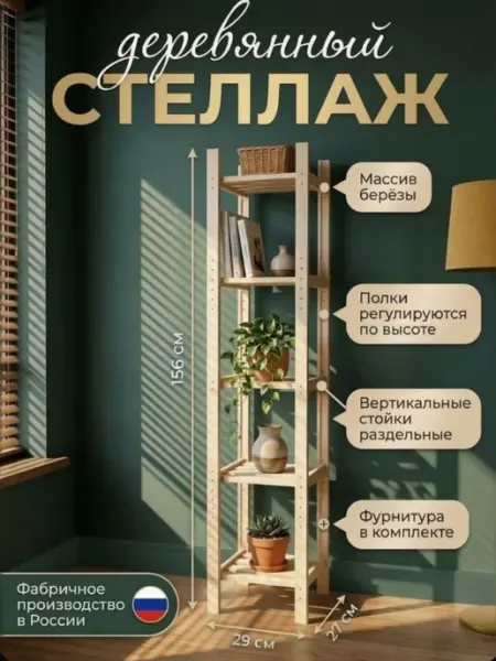 Стеллаж деревянный из массива березы