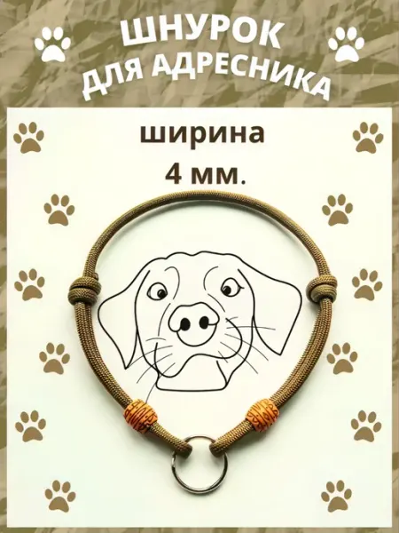 My vippet Ошейник шнурок для адресника