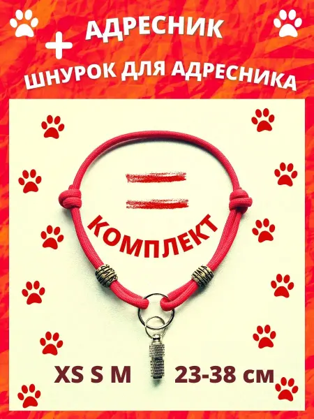 My vippet Ошейник шнурок из паракорда с адресником