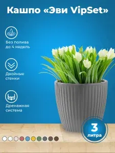 VipSet Горшок двойной Эви с системой автополива 3л
