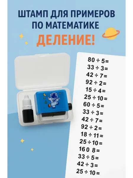 Vipsvet Математический арифметический роликовый штамп деление