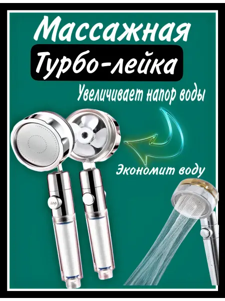 Vipsvet Массажная турбо-лейка для душа