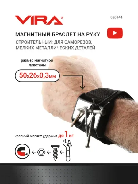 VIRA Магнитный браслет строительный на руку