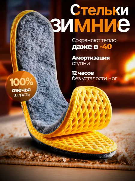 Vireo Стельки зимние меховые