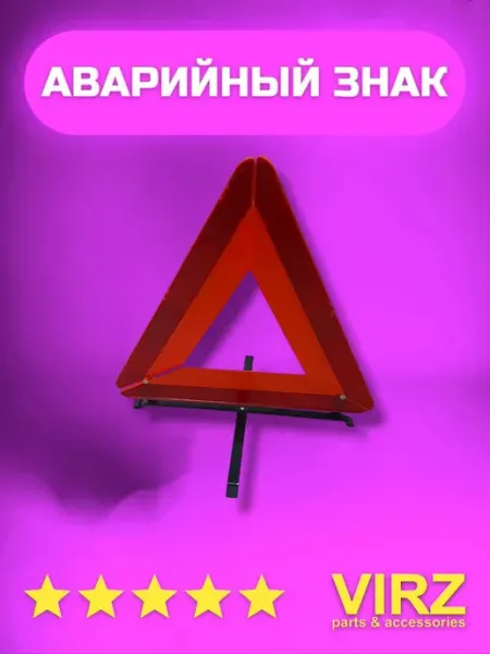 VIRZ Знак аварийной остановки большой в пенале