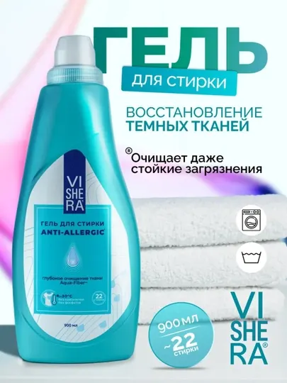 Жидкий, стиральный порошок гипоаллергенный, гель для стирки без красителя, VISHERA, 900 мл