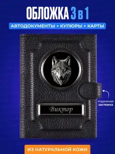 Обложка для автодокументов с кошельком Виктор