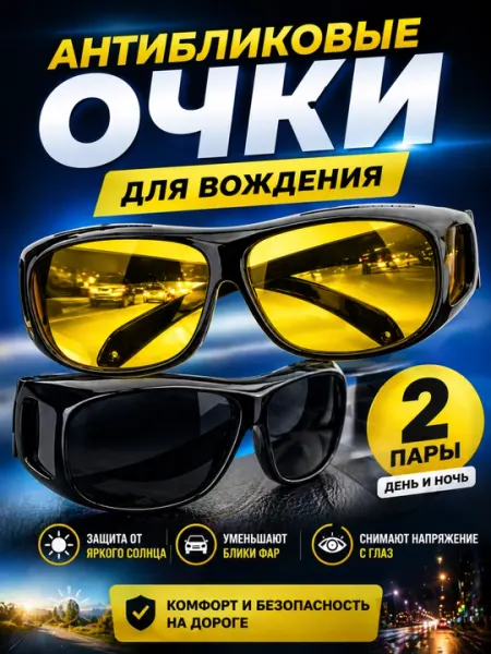 Очки HD Vision WrapArounds антибликовые для вождения универсальные 2 шт