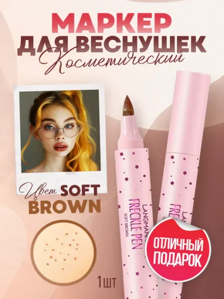 Viski Маркер для веснушек. Косметический карандаш