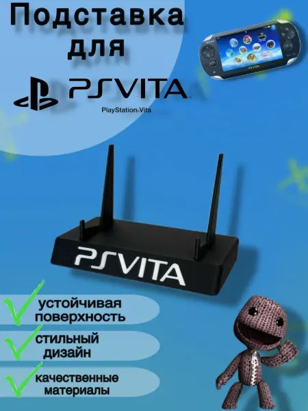 Подставка-стенд для игровой приставки PS VITA