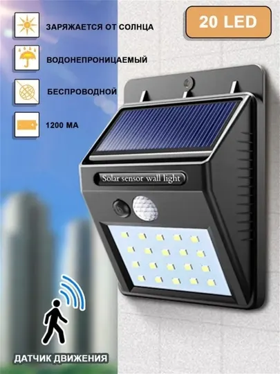 Солнечный настенный светильник с датчиком движения и аккумулятором для наружного освещения