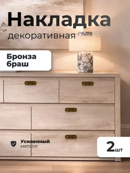 VitaMaestra Накладка декоративная 4 штуки бронза браш металлическая