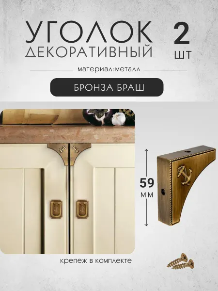 Vitametals Уголок мебельный декоративный 4 шт