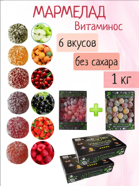 VitaminOS Мармелад без сахара набор Витаминос