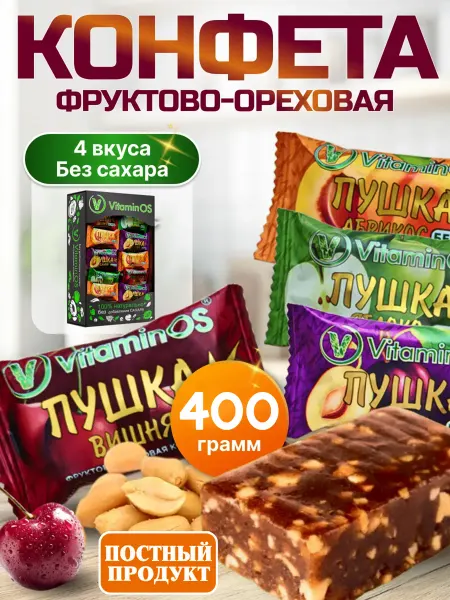 VitaminOS Конфеты без сахара пп сладость пушка