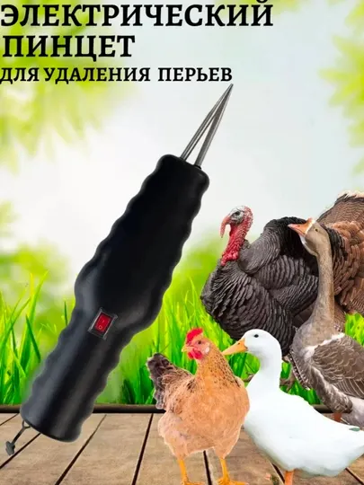 Электрический пинцет для удаления перьев и пуха, с аккумулятором, черный