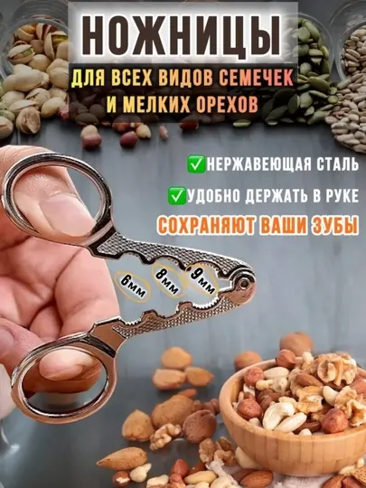 Ножницы для семечек и орехов — аккуратно, быстро, без боли для зубов