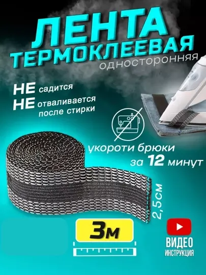 Термоклеевая лента для подшива брюк, штор и юбок без шитья — быстро и аккуратно