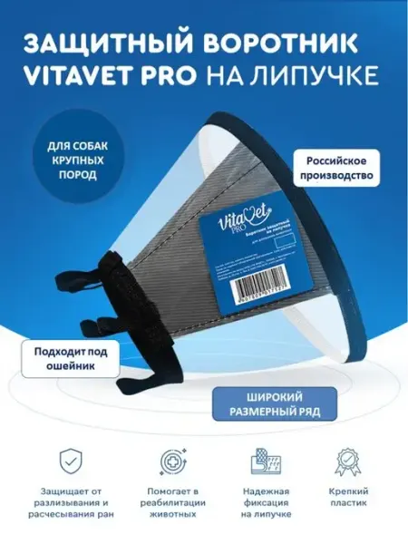 VitaVet Воротник защитный на липучке