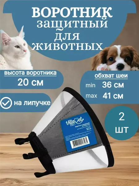 VitaVet Воротник защитный ветеринарный для кошек и собак 2 шт(Н)