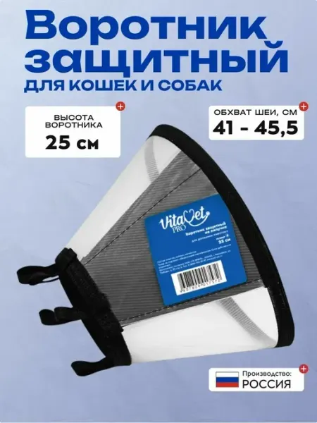 VitaVet Воротник защитный пластиковый на липучке для кошек и собак