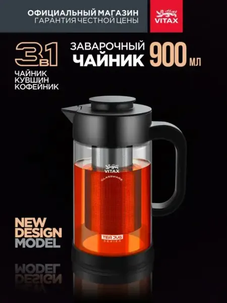 Vitax Чайник заварочный стеклянный с ситечком 900 мл заварник