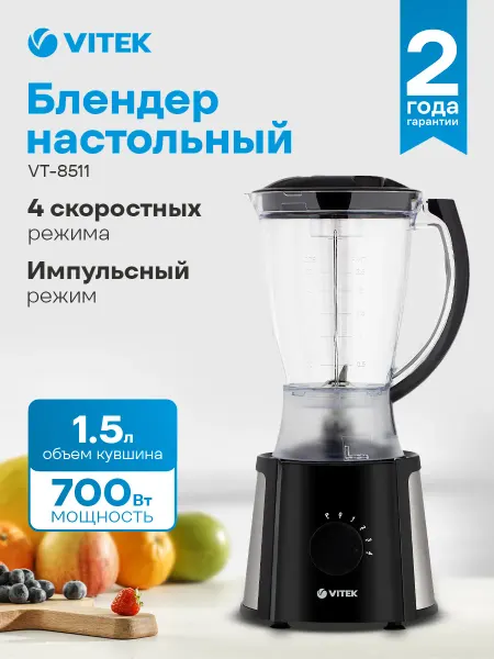 VITEK Блендер настольный VT-8511