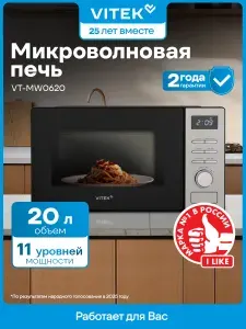 Микроволновая печь VITEK VT-MW0620 20л. черный, мощность СВЧ