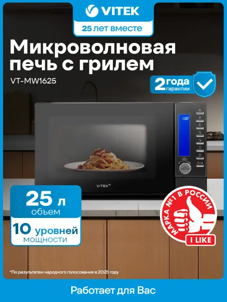 Микроволновая печь с грилем VITEK VT-MW1625 25л. мощность СВ