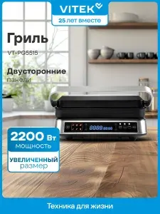 VITEK Гриль электрический для дома со съемными панелями VT-PG5515