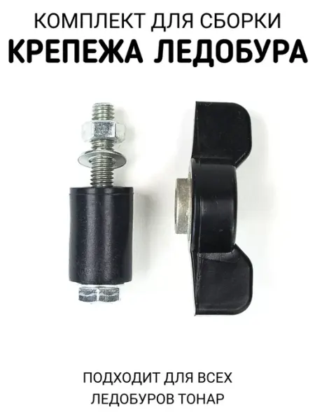 Vitfishing Комплект крепежа ледобура барашек