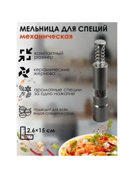 VitoKids Мельница для специй с металлическим механизмом, серебристая