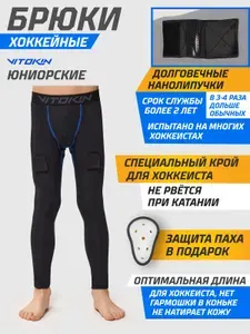 Брюки хоккейные компрессионные с раковиной и липучками JR VITOKIN,размер 40