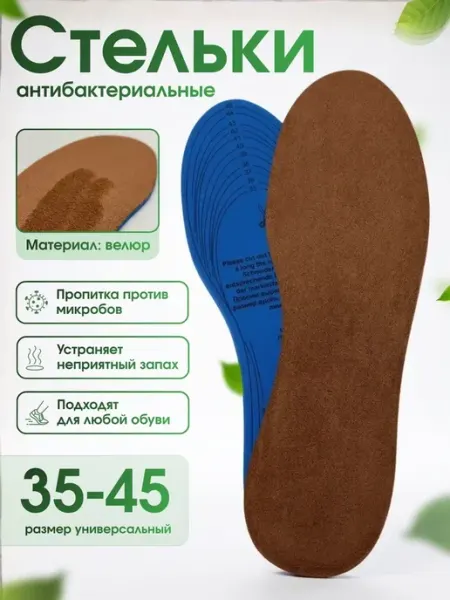 Vitto Стельки антибактериальные велюровые для обуви