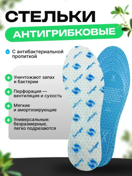 Vitto Стельки для обуви и кроссовок от запаха ног дышащие