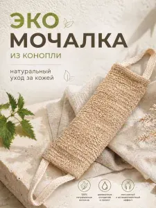 Мочалка для тела из конопли натуральная, длинная с ручками для спины, массажная антицеллюлитная, для душа и бани VIVAL