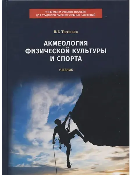 Книжный дом РФ Акмеология физической культуры и спорта. Учебник