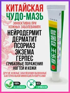 Китайская негормональная чудо мазь для проблемной кожи. Крем уходовый увлажняющий при трещинах, псориазе, экземе, дерматите, акне и прыщах, зуде и шелушении, антисептический и успокаивающий эффект