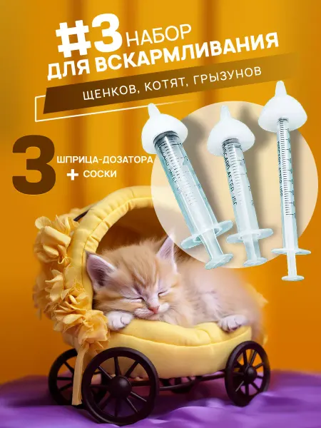 ViVitoo Набор для вскармливания щенков котят и грызунов