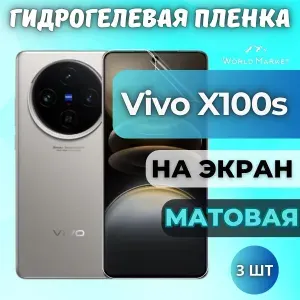 КОМПЛЕКТ 3шт. Защитная гидрогелевая пленка на Vivo X100s / МАТОВАЯ на экран / Противоударная бронепленка с эффектом восстановления на Виво Икс100с