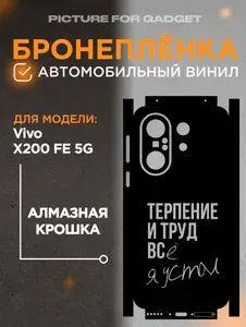 На Vivo X200 FE Виниловая самоклеящаяся защитная пленка на заднюю крышку за место чехла для Виво Х200 ФЕ