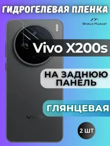 КОМПЛЕКТ 2шт. Защитная гидрогелевая пленка на Vivo X200s / ГЛЯНЦЕВАЯ на заднюю панель / защита с эффектом восстановления на Виво Икс200с