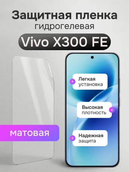 Мастер Сервис Гидрогелевая защитная плёнка для Vivo X300 FE
