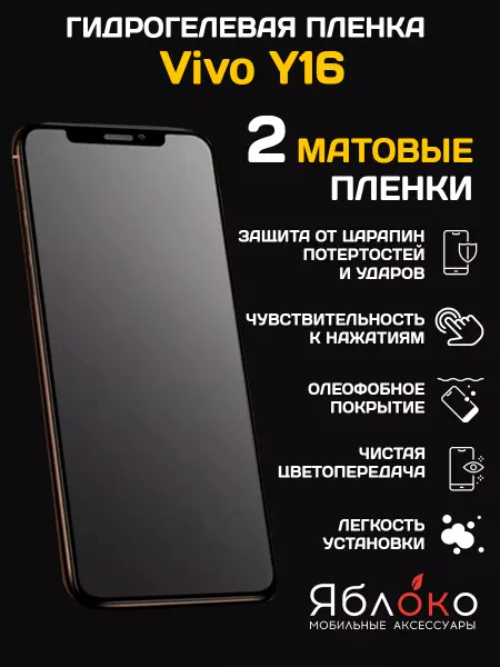 Яблokо Гидрогелевая защитная пленка Vivo Y16, 2 шт