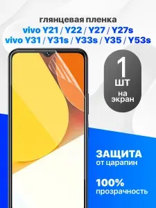 Защитная пленка на Vivo Y21, Y27, Y27S, Y22, Y31 Y31S Y33S Y35 Y53S / Комплект 1 шт. Глянцевая гидрогелевая пленка для Виво У21