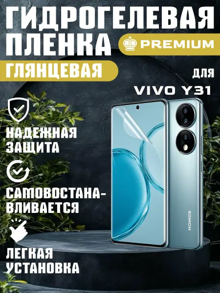 ГидроПленкаМаркет Защитная гидрогелевая пленка глянцевая на VIVO Y31